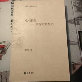 心远集:中古文学考论