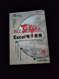 新手互动学——Excel电子表格