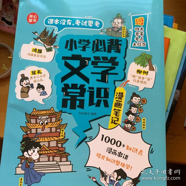 小学生必背文学常识（漫画版）小学语文基础知识大全1-6年级中国古代现代文学常识文言文大集结小学生背古诗词集锦 开心童书