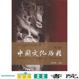 中国文化历程第二2版余国瑞东南大学出9787564179557