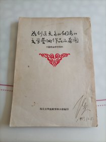 为创造更多的优秀的文学艺术作品而奋用