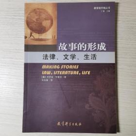 故事的形成：法律、文学、生活