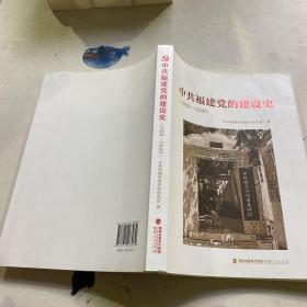 中共福建党的建设史（1926-1949）