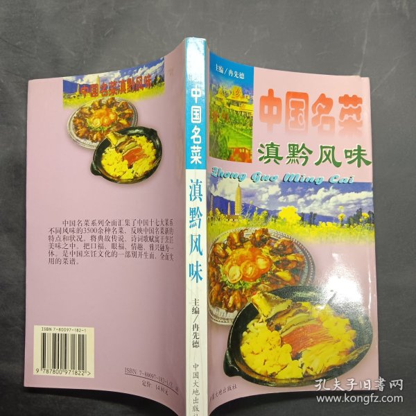 中国名菜.17.滇黔风味