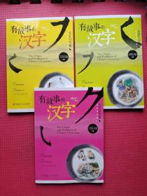 有故事的汉字：亲近自然篇，走进生活篇，认识自我篇【3本合售】9787543698888