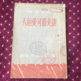 谁是最可爱的人，1951年版，有少见的察哈尔省章
