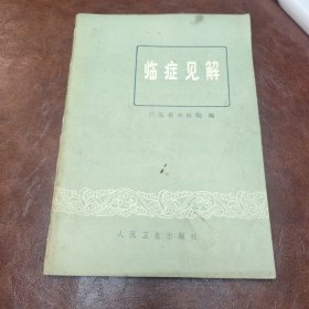 临症见解 1978年一版一印书品见图