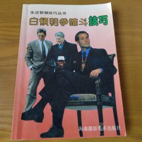 白领明争暗斗技巧
