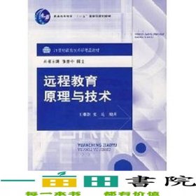 遠(yuǎn)程教育原理與技術(shù)王繼新張屹北京大學(xué)出9787301112465