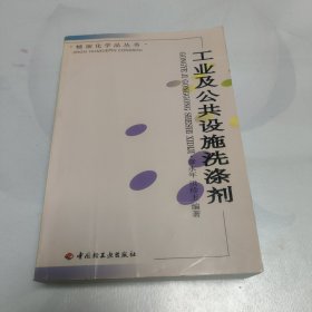 工业及公共设施洗涤剂