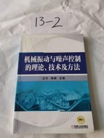 機械振動與噪聲控制的理論、技術(shù)及方法