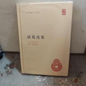 中华国学文库：诸葛亮集