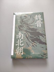 魏晋南北朝