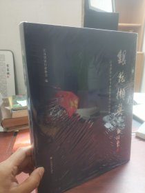 精装 全新未拆封 银苑撷英 : 江苏省银行业书画摄影优秀作品选集