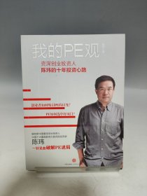 我的PE观：资深创业投资人陈玮的十年投资心路