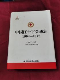 中国红十字会通志 : 1904-2015