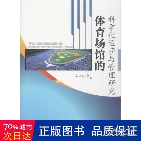 体育场馆的科学化运营与管理研究