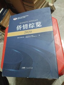 侨情综览（2020）