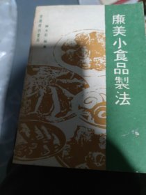 廉美小食品制法(b32开23)