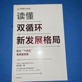 读懂双循环新发展格局助力十四五高质量发展中信出版社