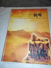 新县 让将军之光永远辉煌 邮票珍藏册