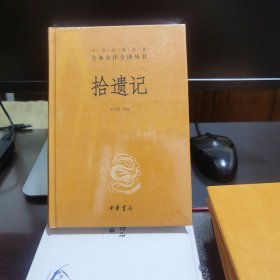 拾遗记（中华经典名著全本全注全译·精装）