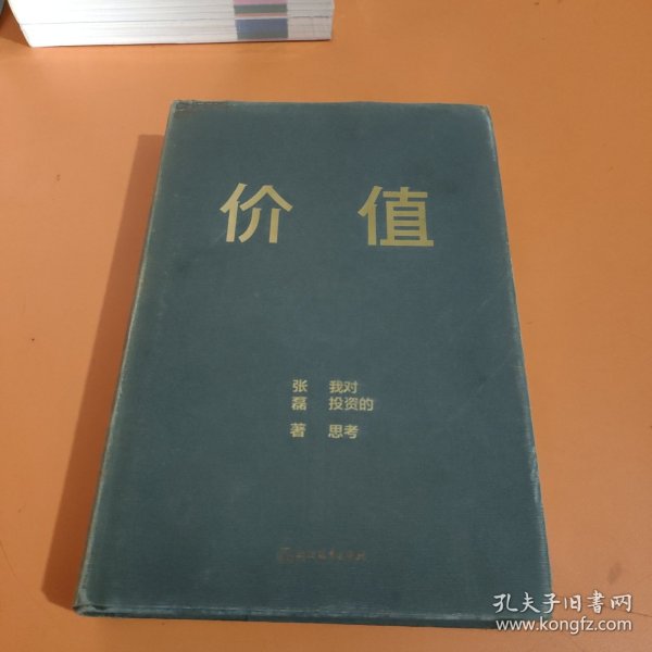 价值：我对投资的思考 （高瓴资本创始人兼首席执行官张磊的首部力作)