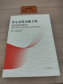 多元文化交融下的现代教育研究