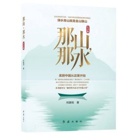 那山，那水：纪念版 9787505154834