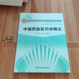 中国民族医药学概论- 创新教材