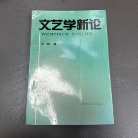 文艺学 新论