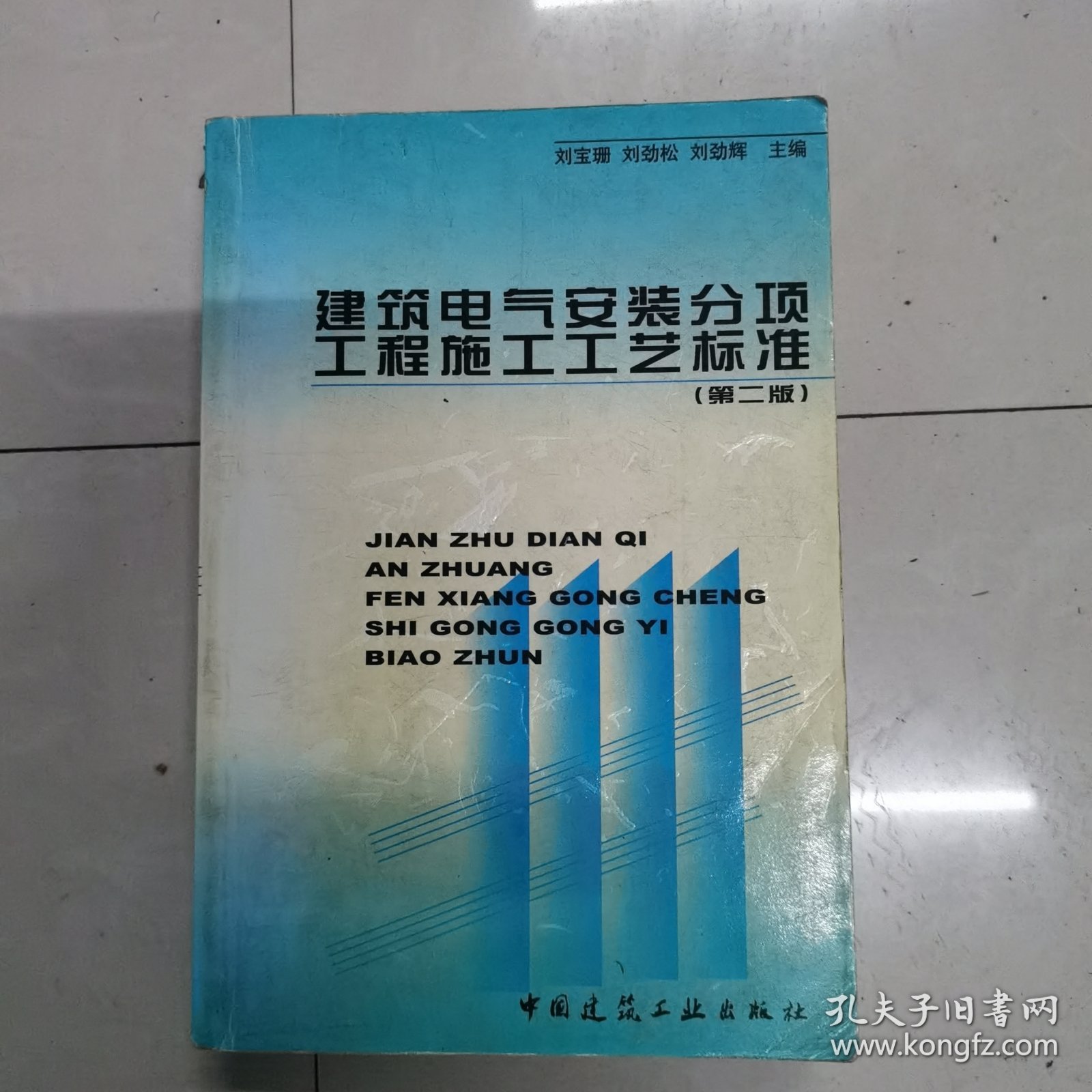 建筑电气安装分项工程施工工艺标准（第二版）