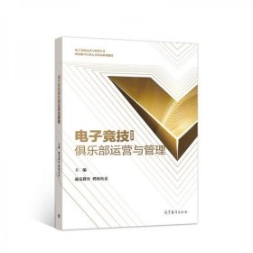 电子竞技俱乐部运营与管理超竞教育高等教育出版社9787040541915