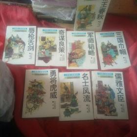 三国演义故事系列：勇将虎威、名士风流丶儒雅文臣、蜃枪舌剑、奇谋良策、帝王春秋丶三国巾帼、军师韬略