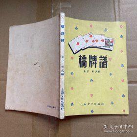 上海文化出版社1956年2月初版《桥牌谱》印量稀少极稀见 私藏品佳
