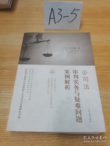 公司法审判实务与疑难问题案例解析