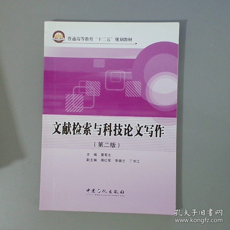 文献检索与科技论文写作第2版/普通高等教育“十二五”规划教材