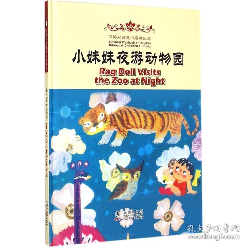 小妹妹夜游动物园