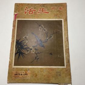 《生活美术》第35期（八十八师淞沪阵亡纪念塔、梵高画、郎静山摄影作品、吴湖帆《竹石》、新华艺专展览、孔庙铜器、商周陶器等珍贵影像资料），8开彩色画册，民国26年新闻报馆发行，缺2页4面图，缺附录文字，见照片。