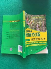 家庭农场经营管理实务/农家书屋促振兴丛书