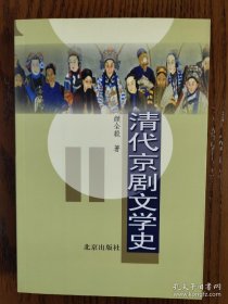 清代京剧文学史