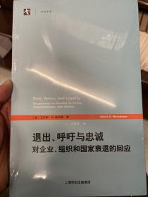 退出、呼吁与忠诚：对企业、组织和国家衰退的回应