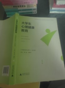 大学生心理健康教育