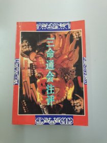 三命通會注評