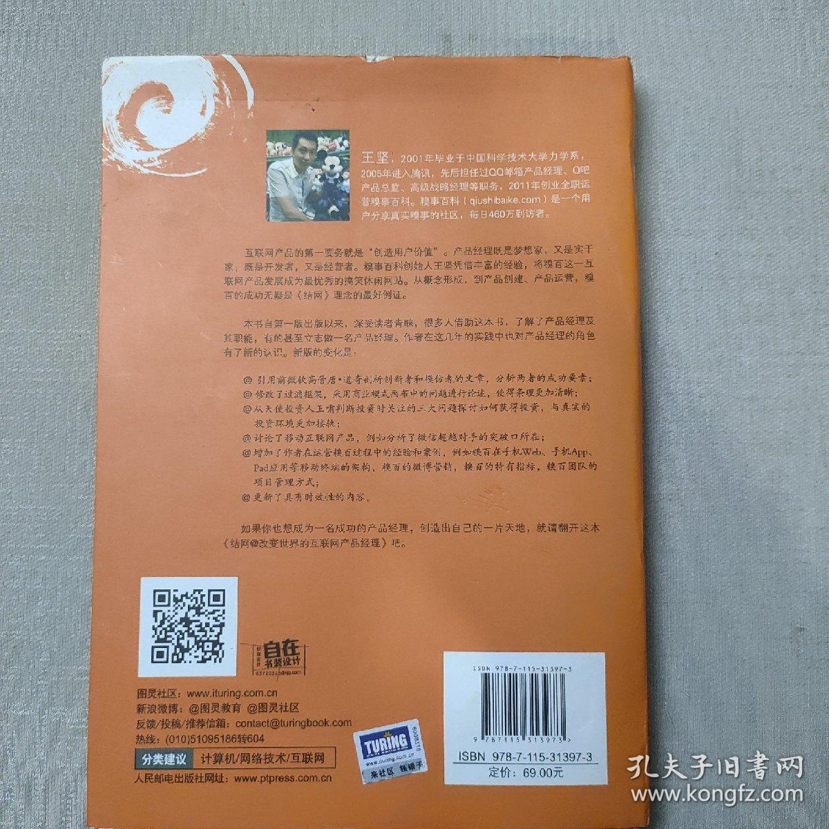 结网@改变世界的互联网产品经理：改变世界的互联网产品经理(修订版)