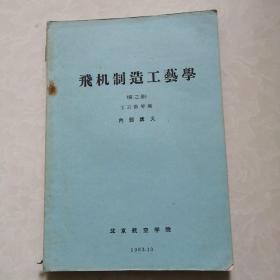 飞机制造工艺学第三册