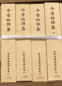 小学馆日本古典文学全集 《今昔物語集》1、2、3、4册。日文原版古典注释书。可议价。