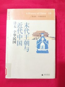 末代王朝与近代中国 清末中华民国