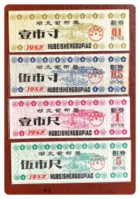 湖北省布票1982四种，共4枚（全）