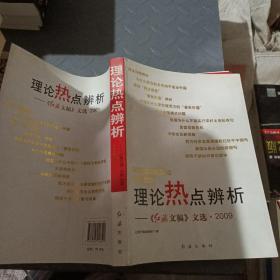 理论热点辨析：《红旗文稿》文选·2009